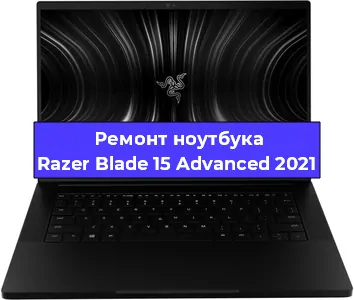 Замена батарейки bios на ноутбуке Razer Blade 15 Advanced 2021 в Ростове-на-Дону
